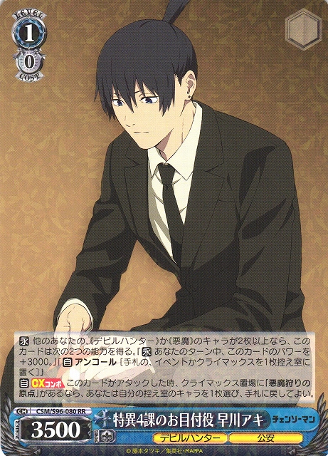 WS】特異4課のお目付役 早川アキ【RR】CSM/S96-080ヴァイス