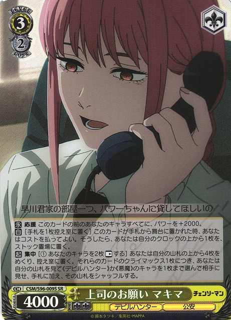 WS】上司のお願い マキマ【SR】CSM/S96-009Sヴァイスシュヴァルツ