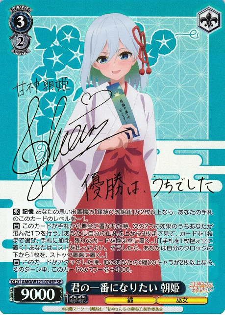 WS】君の一番になりたい 朝姫(サイン)【SP】AMG/W121-074SP - C-labo