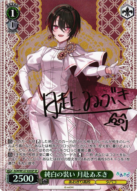 WS】純白の装い 月赴ゐぶき(サイン)【SP】AOH/W127-035SP - C-labo