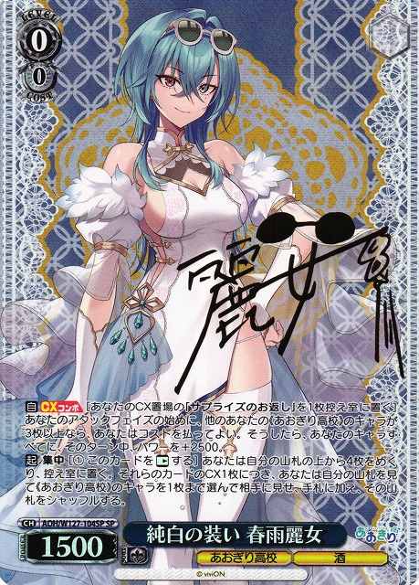 WS】純白の装い 春雨麗女(サイン)【SP】AOH/W127-104SP - C-labo