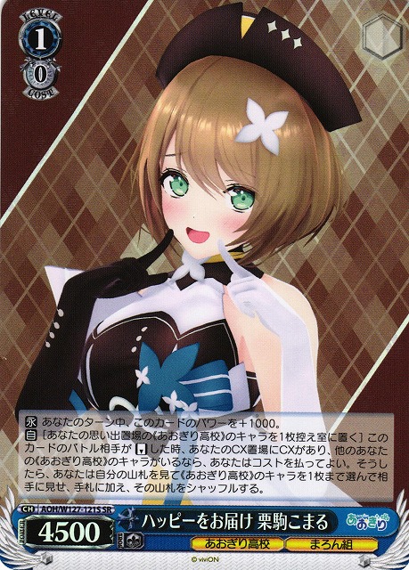 WS】ハッピーをお届け 栗駒こまる【SR】AOH/W127-121S - C-labo OnlineShop