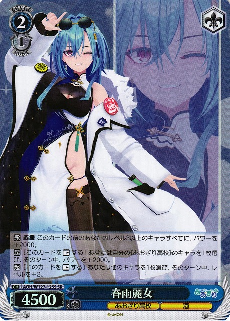 WS】春雨麗女【SR】AOH/W127-125S - C-labo OnlineShop