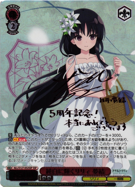 WS】純白に輝くリリィ 夢結(サイン+箔押し)【SSP】ALL/S127-052SSP - C