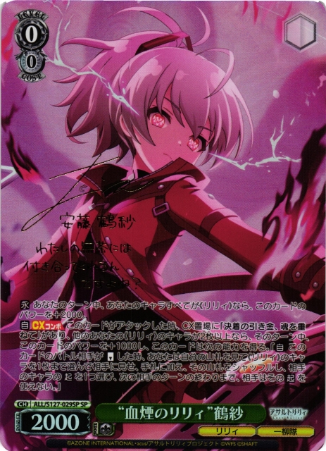 WS】“血煙のリリィ”鶴紗(サイン)【SP】ALL/S127-029SP - C-labo OnlineShop