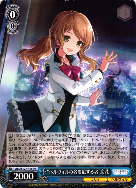 WS】“ヘルヴォルの名を冠する者”恋花【PR】ALL/S127-P15 - C-labo