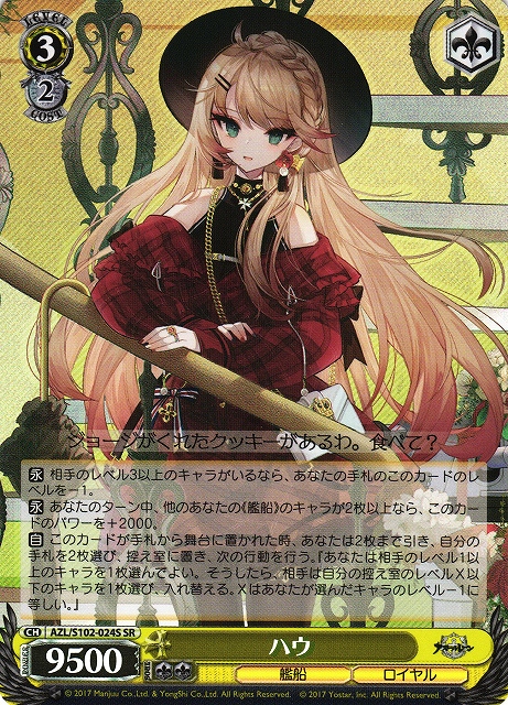 WS】ハウ【SR】AZL/S102-024Sヴァイスシュヴァルツ：シュヴァルツ