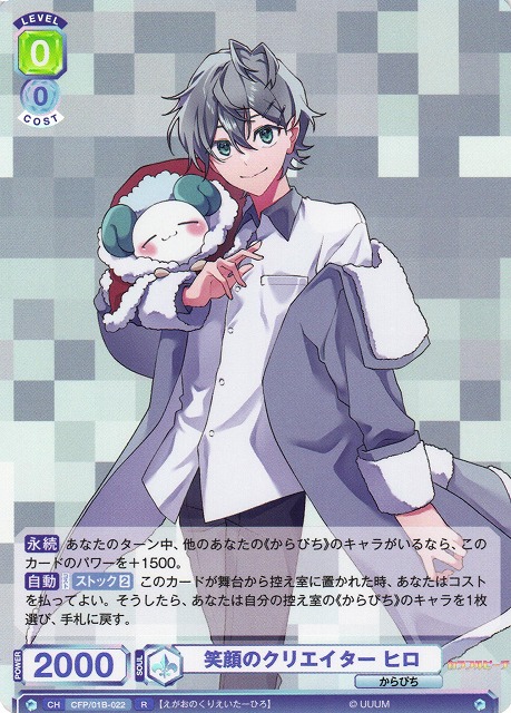 WSB】笑顔のクリエイター ヒロ【R】CFP/01B-022ヴァイスシュヴァルツ