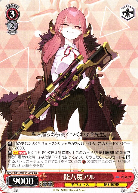 WS】陸八魔アル【RR】BAV/W112-078ヴァイスシュヴァルツ：ヴァイス