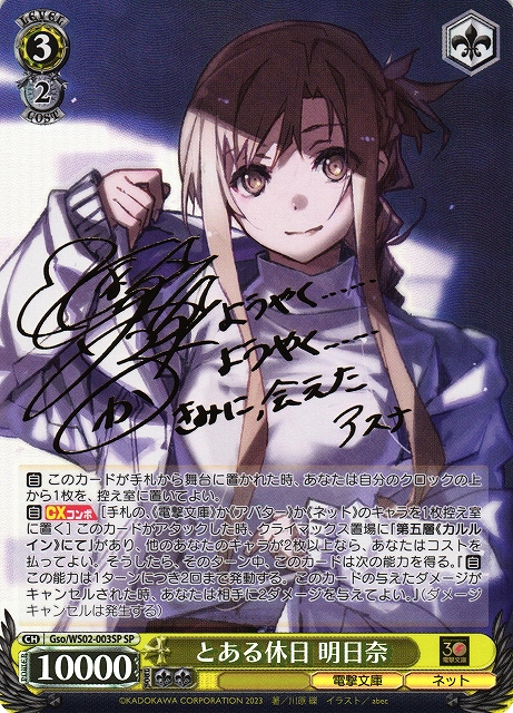 とある休日 明日奈 SP ヴァイスシュバルツ PSA10 電撃文庫 アスナ と