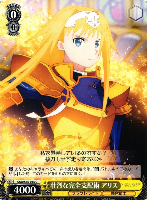 WS】壮烈な完全支配術 アリス【C】SAO/S65-015ヴァイスシュヴァルツ