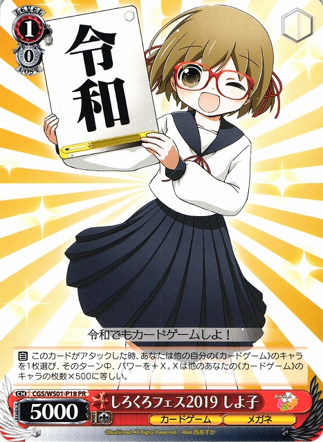 WS】しろくろフェス2019 しよ子【PR】CGS/WS01-P18Sヴァイス