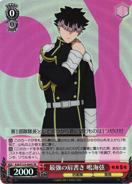 WS】最強の肩書き 鳴海弦【SR】KJ8/S123-084S - C-labo OnlineShop