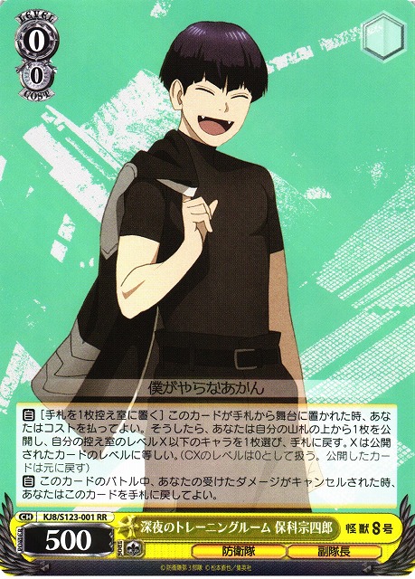 WS】深夜のトレーニングルーム 保科宗四郎【RR】KJ8/S123-001 - C-labo