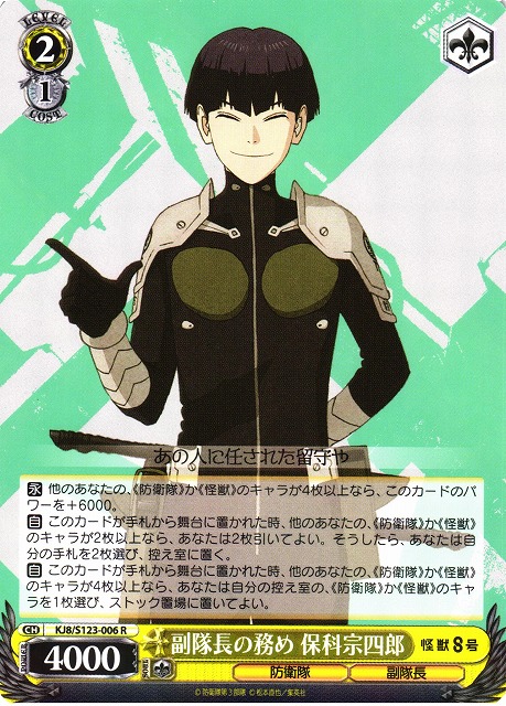 WS】副隊長の務め 保科宗四郎【R】KJ8/S123-006 - C-labo OnlineShop