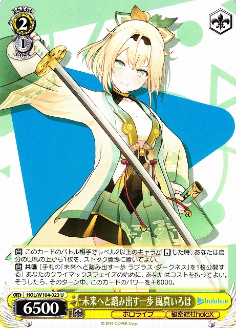 WS】未来へと踏み出す一歩 風真いろは【U】HOL/W104-023ヴァイス