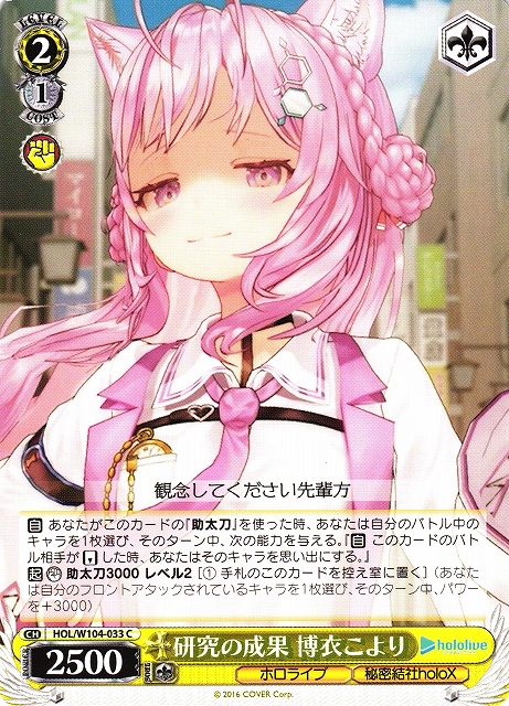 WS】研究の成果 博衣こより【C】HOL/W104-033ヴァイスシュヴァルツ