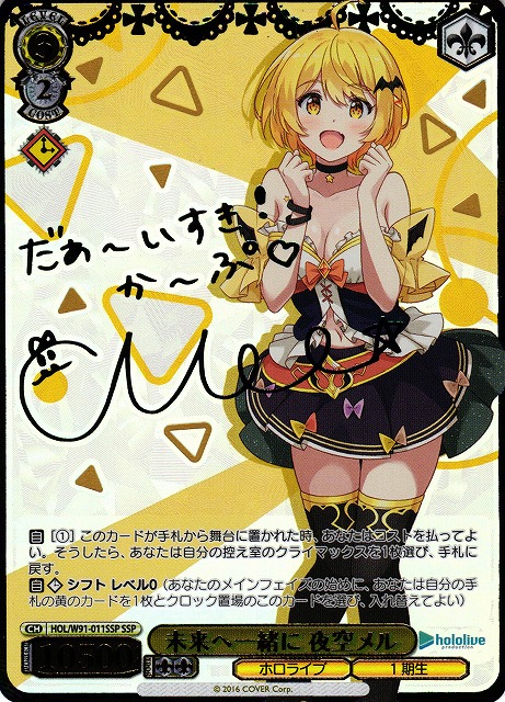 WS】※プレイ用特価品※未来へ一緒に 夜空メル(サイン+箔押し)【SSP】HOL