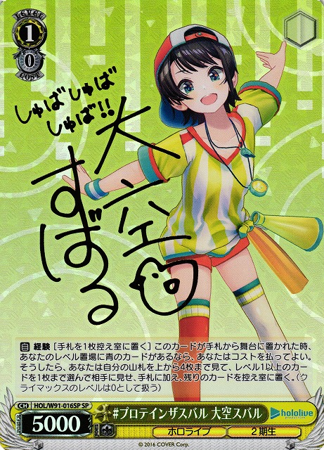 WS】#プロテインザスバル 大空スバル(サイン)【SP】HOL/W91-016SP