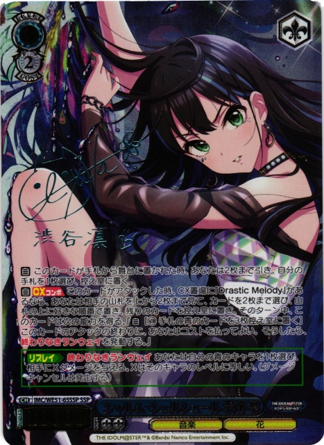 WS】シャルム・シェルシュール 渋谷 凛(サイン+箔押し)【SSP】IMC/WE51