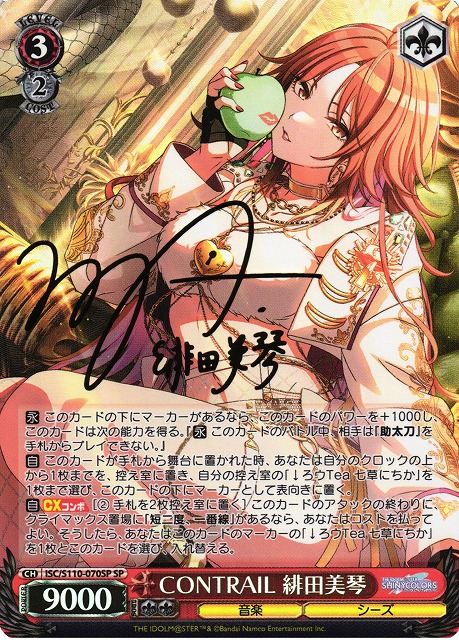 WS】CONTRAIL 緋田美琴(サイン)【SP】ISC/S110-070SPヴァイス