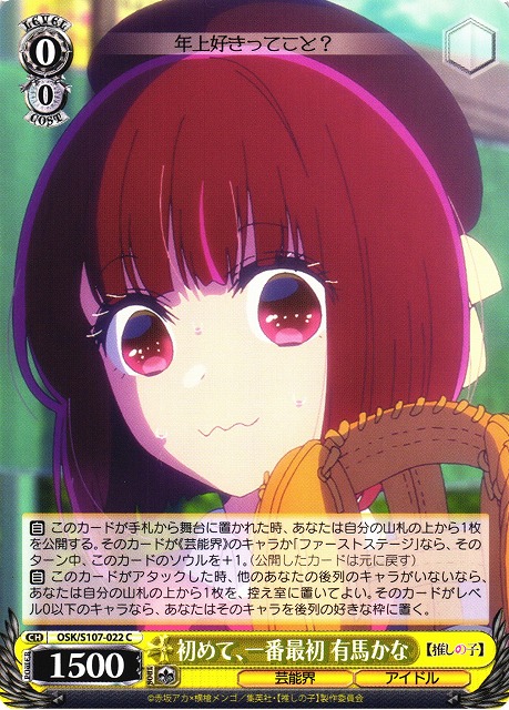 WS】初めて、一番最初 有馬かな【C】OSK/S107-022ヴァイスシュヴァルツ