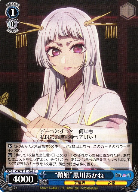 WS】“鞘姫”黒川あかね【C】OSK/S121-091 - C-labo OnlineShop