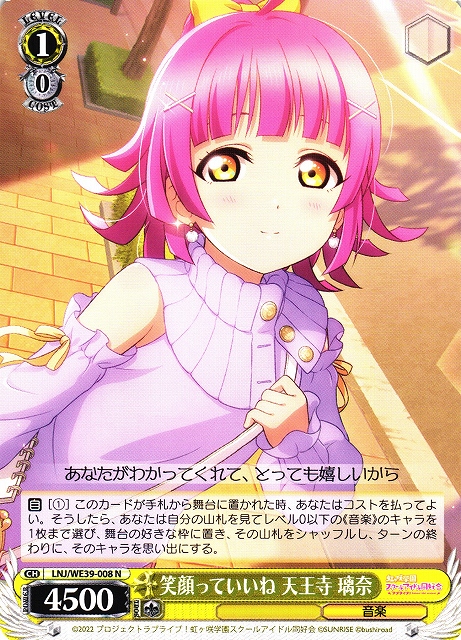 WS】笑顔っていいね 天王寺 璃奈【N】LNJ/WE39-008ヴァイス