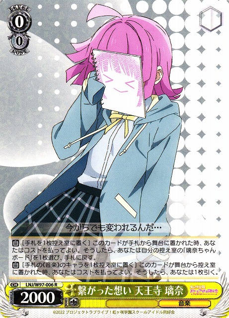 WS】繋がった想い 天王寺 璃奈【R】LNJ/W97-006ヴァイスシュヴァルツ