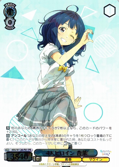 WS】4Kヒロイン 杏菜【PR】MKI/W126-P01 - C-labo OnlineShop