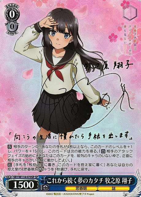 WS】これから続く夢のカタチ 牧之原 翔子(サイン)【SP】SBY/W114-079SP