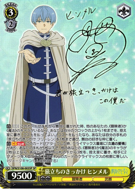 WS】旅立ちのきっかけ ヒンメル(サイン)【SP】SFN/S108-003SPヴァイス