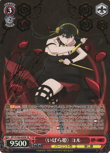 WS】〈いばら姫〉 ヨル(サイン)【SP】SPY/S106-059SPヴァイス