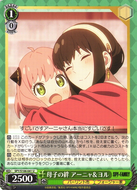 WS】母子の絆 アーニャ&ヨル【U】SPY/S106-041ヴァイスシュヴァルツ