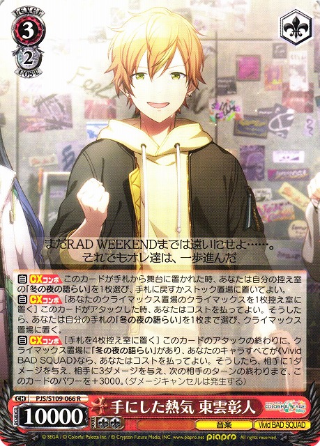 WS】手にした熱気 東雲彰人【R】PJS/S109-066ヴァイスシュヴァルツ