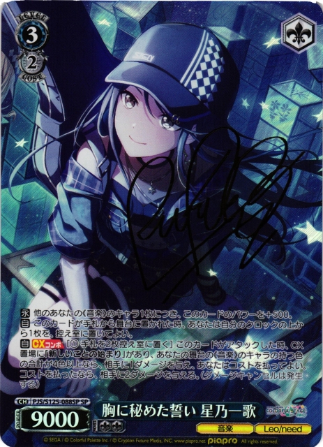 WS】胸に秘めた誓い 星乃一歌(サイン)【SP】PJS/S125-088SP - C-labo