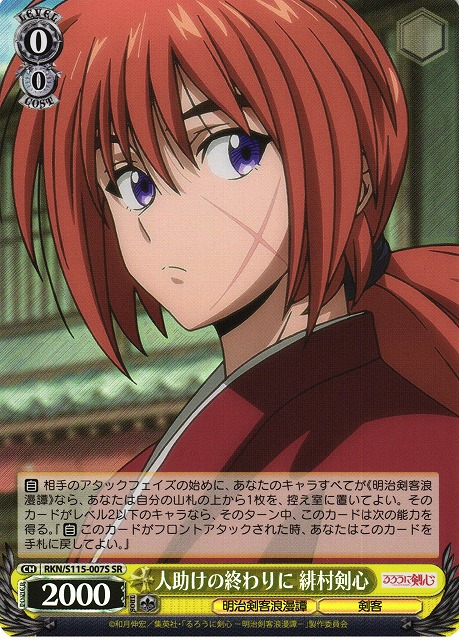 WS】人助けの終わりに 緋村剣心【SR】RKN/S115-007Sヴァイス