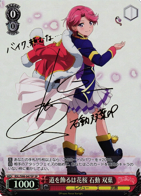 WS】道を飾るは花桜 石動 双葉(サイン)【SP】RSL/S98-047SPヴァイス