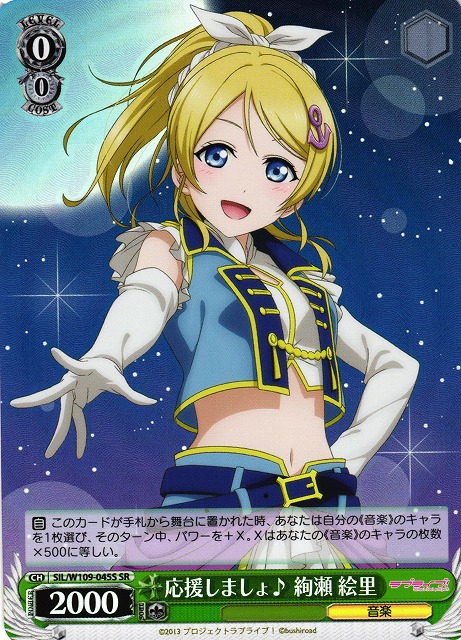 WS】応援しましょ♪ 絢瀬 絵里【SR】SIL/W109-045Sヴァイス