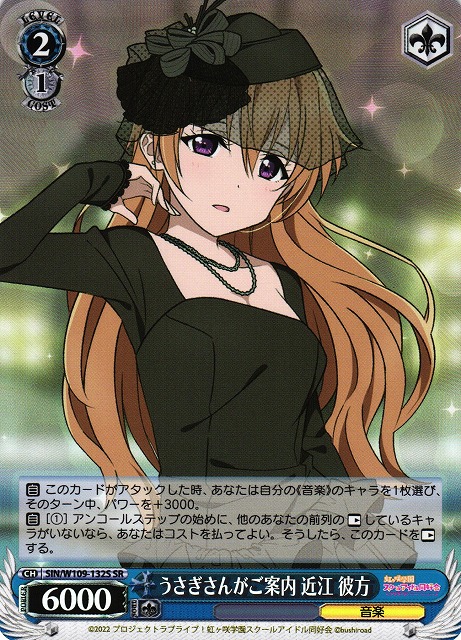 WS】うさぎさんがご案内 近江 彼方【SR】SIN/W109-132Sヴァイス