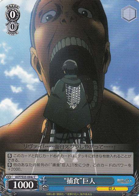 WS】“捕食”巨人【C】AOT/S35-094cヴァイスシュヴァルツ：シュヴァルツ