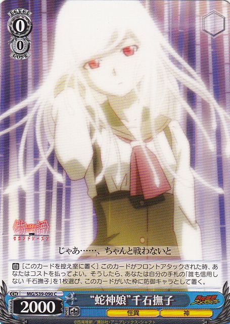WS】“蛇神娘”千石撫子【C】MG/S39-090ヴァイスシュヴァルツ