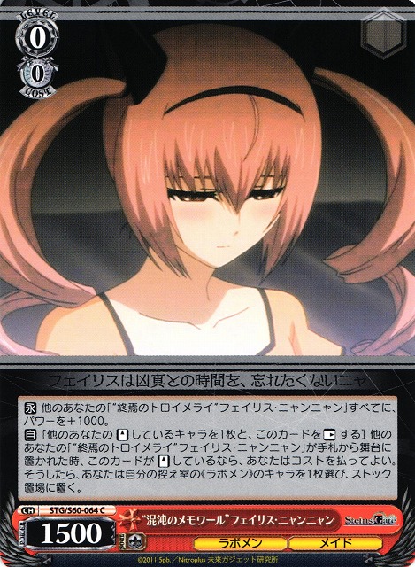 WS】“混沌のメモワール”フェイリス・ニャンニャン【C】STG/S60-064