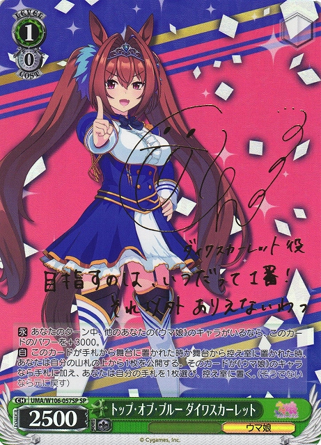 WS】トップ・オブ・ブルー ダイワスカーレット(サイン)【SP】UMA/W106