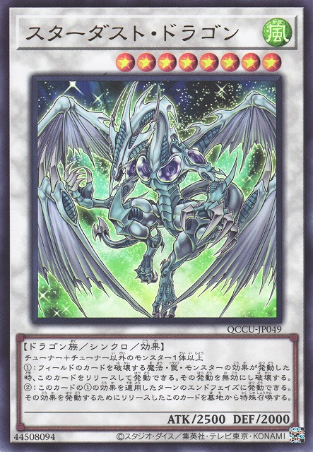 遊戯】スターダスト・ドラゴン【ウルトラ/☆8】QCCU-JP049遊戯王OCG