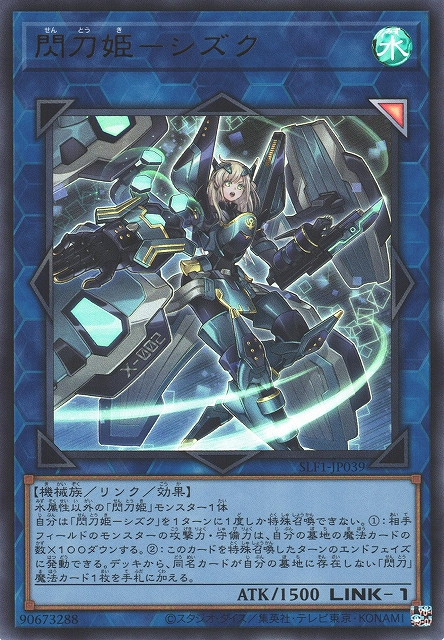 遊戯】閃刀姫-シズク(通常イラスト)【ウルトラ/リンク-1】SLF1-JP039