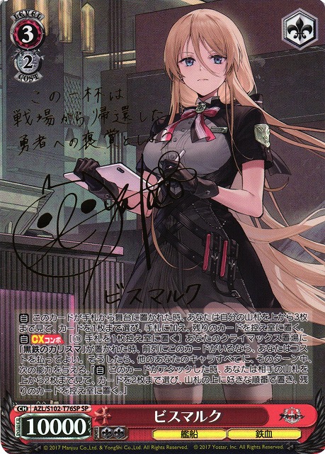 WS】ビスマルク(サイン)【SP】AZL/S102-T76SPヴァイスシュヴァルツ