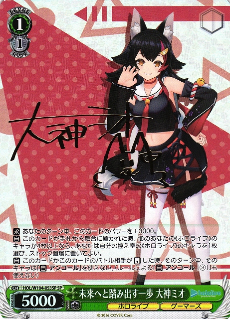 WS】未来へと踏み出す一歩 大神ミオ(サイン)【SP】HOL/W104-053SP