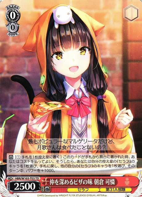 WS】仲を深めるピザの味 朝倉 可憐【TD】HBR/W103-T03ヴァイス