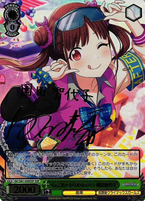 WS】ちょこ色×きらきらロマン 園田智代子(サイン+箔押し)【SSP】ISC